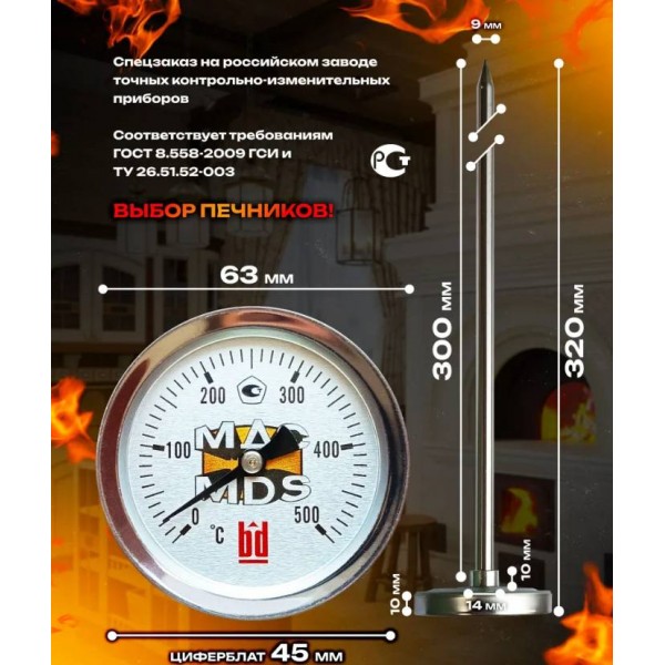 Биметаллический термометр MDS для печи / камина до 500°C (длина штока 300 мм)